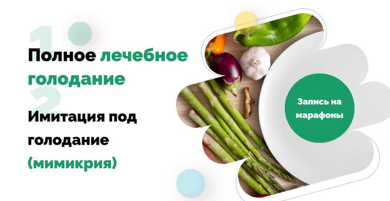 [Ольга Якубенко] Полное лечебное голодание + Имита_0.png